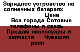 Зарядное устройство на солнечных батареях Solar Power Bank 20000 › Цена ­ 1 990 - Все города Сотовые телефоны и связь » Продам аксессуары и запчасти   . Чувашия респ.